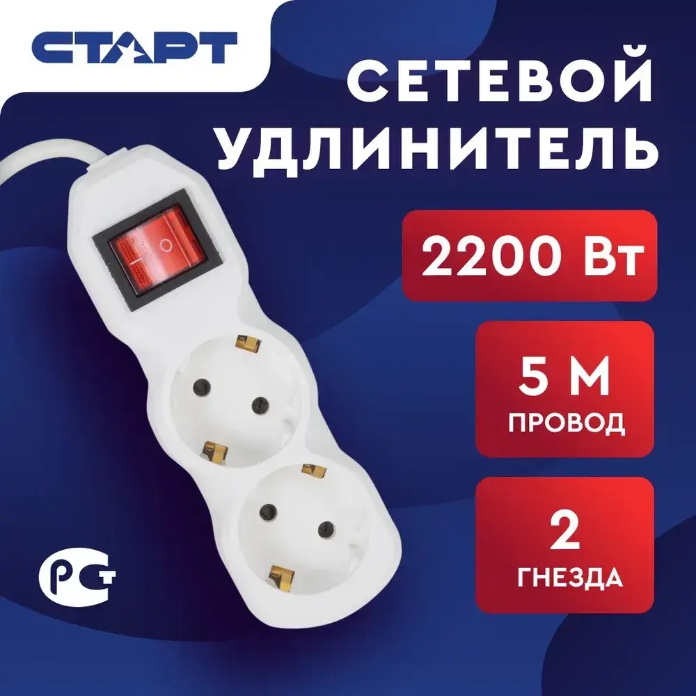 Сетевой фильтр с предохранителем 5м 2 розетки СТАРТ удлинитель бытовой с заземлением, защита от скачков напряжения