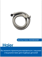 Заливной шланг стиральной машины Haier (Италия) 0020805918P