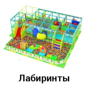 Лабиринты для детских игровых комнат