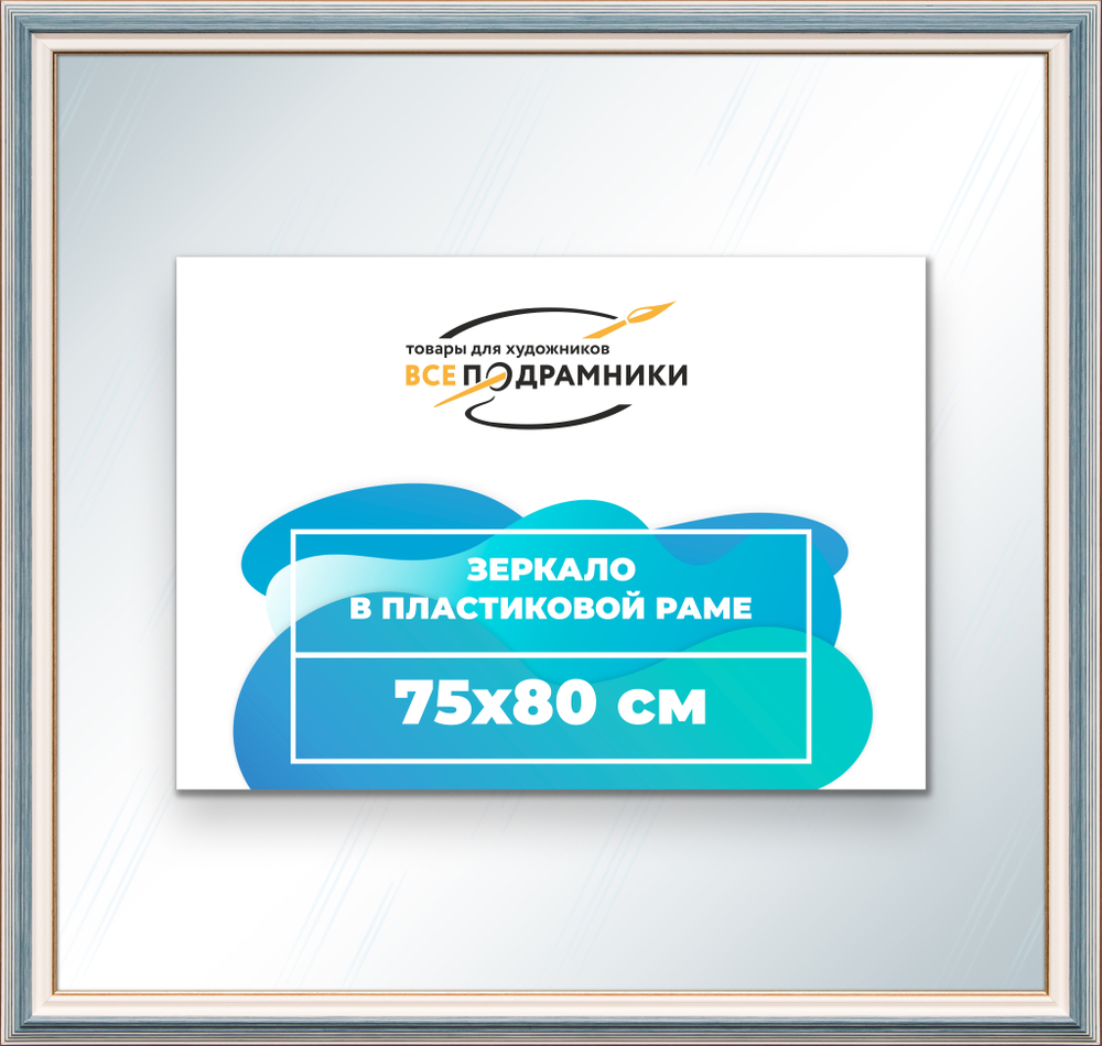 Зеркало настенное в раме 75x80