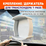 Держатель для Транспондера GEA XG 5000