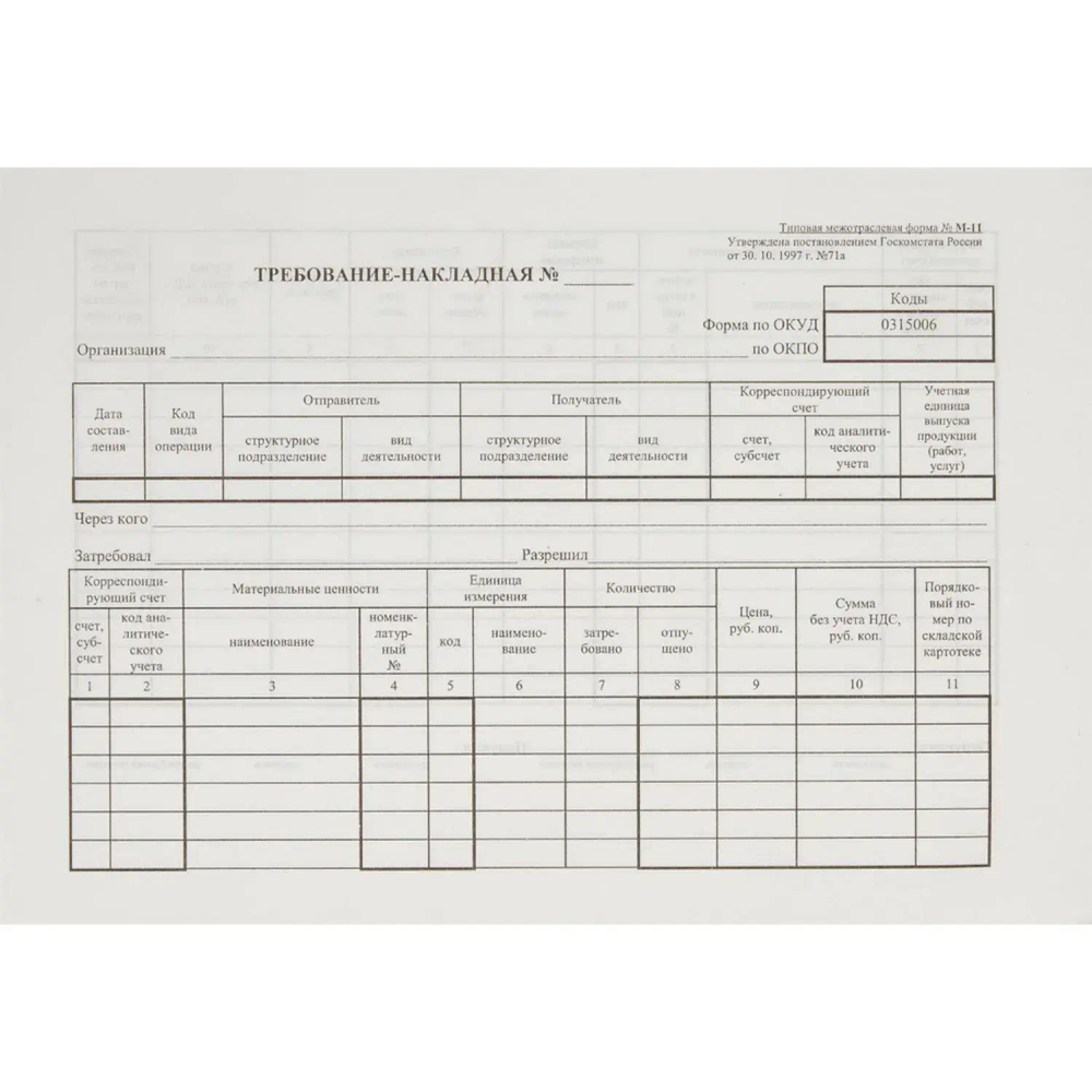 Бланк Требование-накладная (книж.100л.) в термоус. офсет