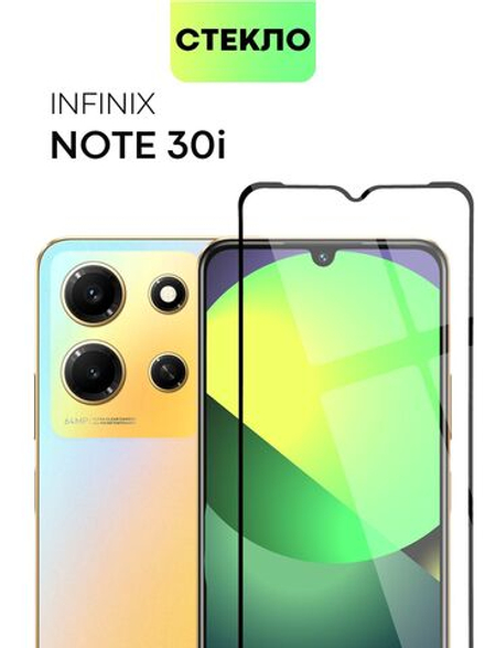 Защитное стекло BROSCORP для Infinix Note 30i (арт. INF-N30i-FSP-GLASS-BLACK)
