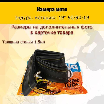 - Камера мотоцикла 19" 90/90-19