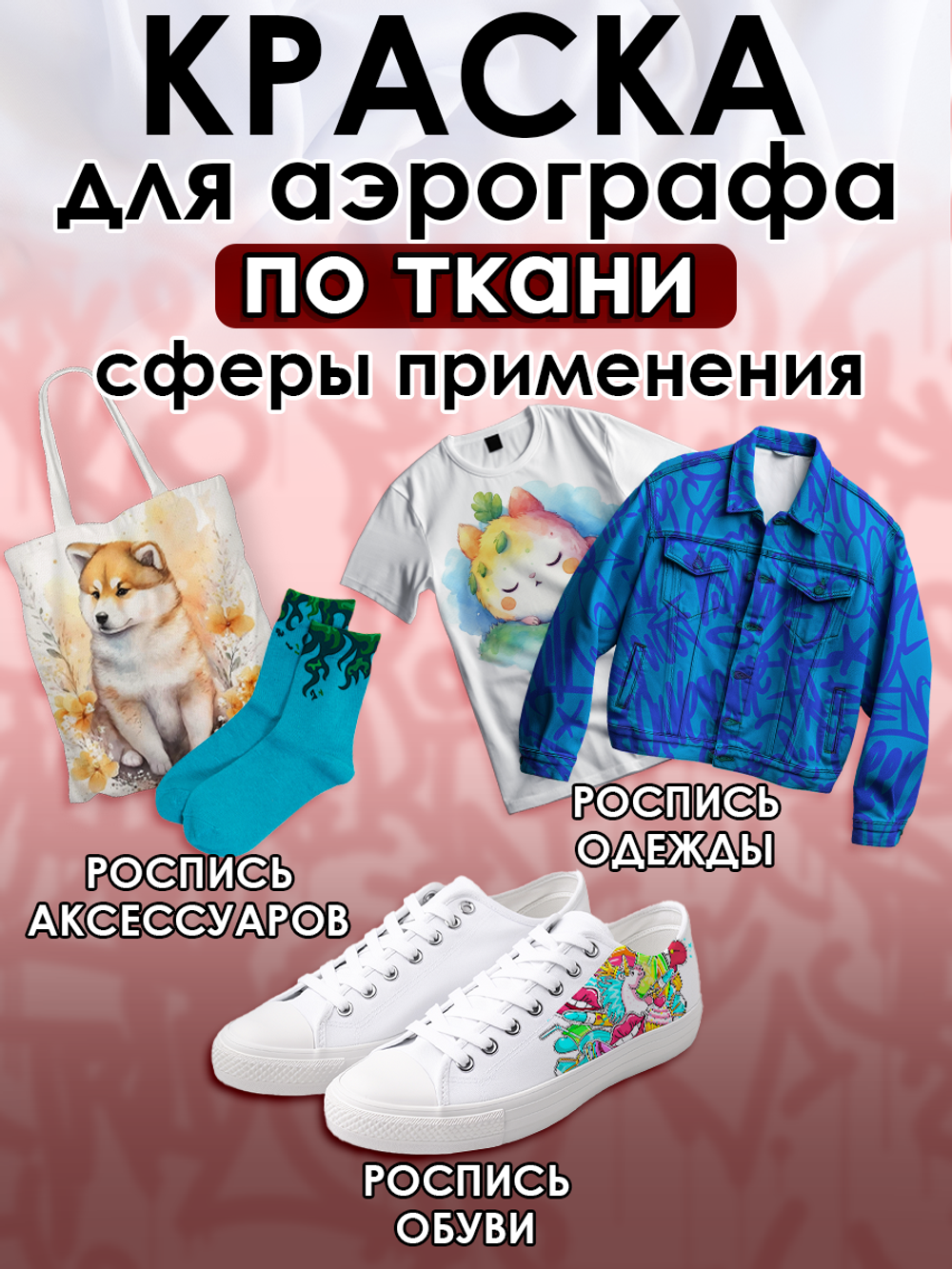 Краска для аэрографа по ткани «Красная»