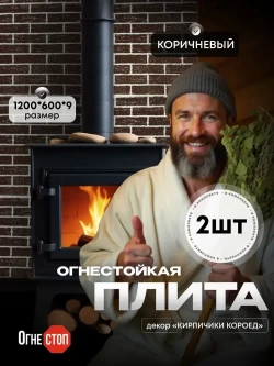 Огнестойкая плита 2 шт ОгнеСТОП декор кирпичики короед коричневый 1200*600*9 2шт. по 7кг ( минерит )