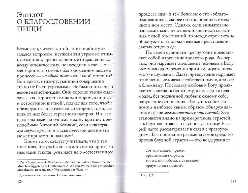Объядение, лакомство, чревоугодие. Учение Евагрия Понтийского