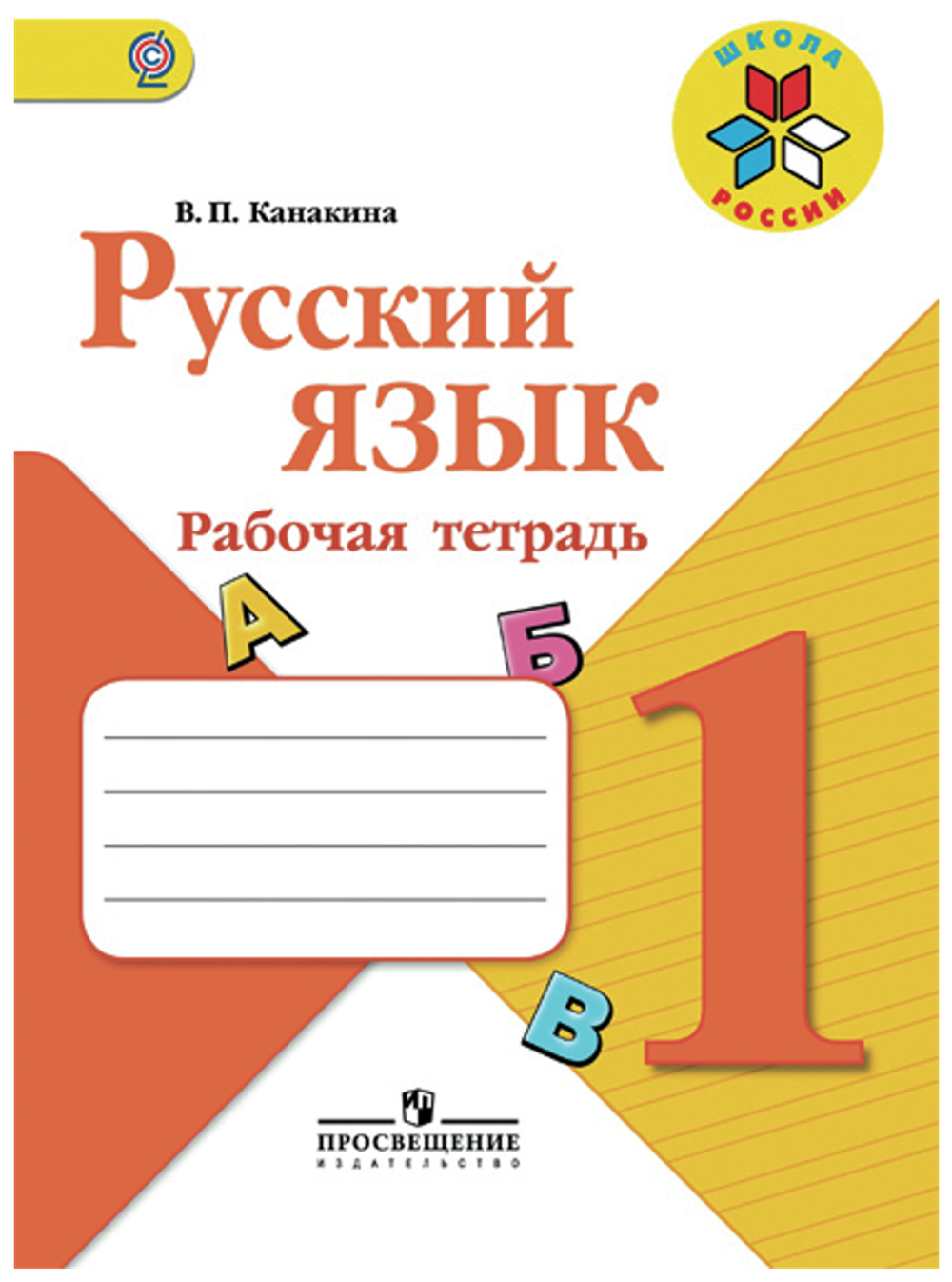 Канакина Валентина Павловна. Русский язык. Рабочая тетрадь. 1 класс (новая обложка). Школа России. 1 класс