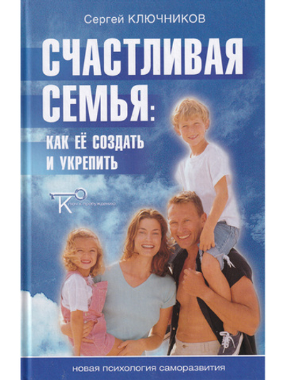 Счастливая семья: Как ее создать и укрепить