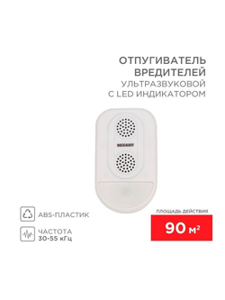 Отпугиватель ультразвуковой вредителей с LED индикатором (S90) Rexant 71-0038