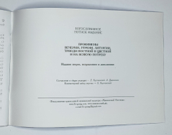 № 193 Прокимены вечерни, утрени, Литургии, Триоди Постной и Цветной и на всякую потребу : Изд. 2-е, исправленное и дополненное
