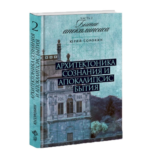 Архитектоника сознания и апокалипсис бытия. II. Апокалипсис бытия. Юрий Сорокин.