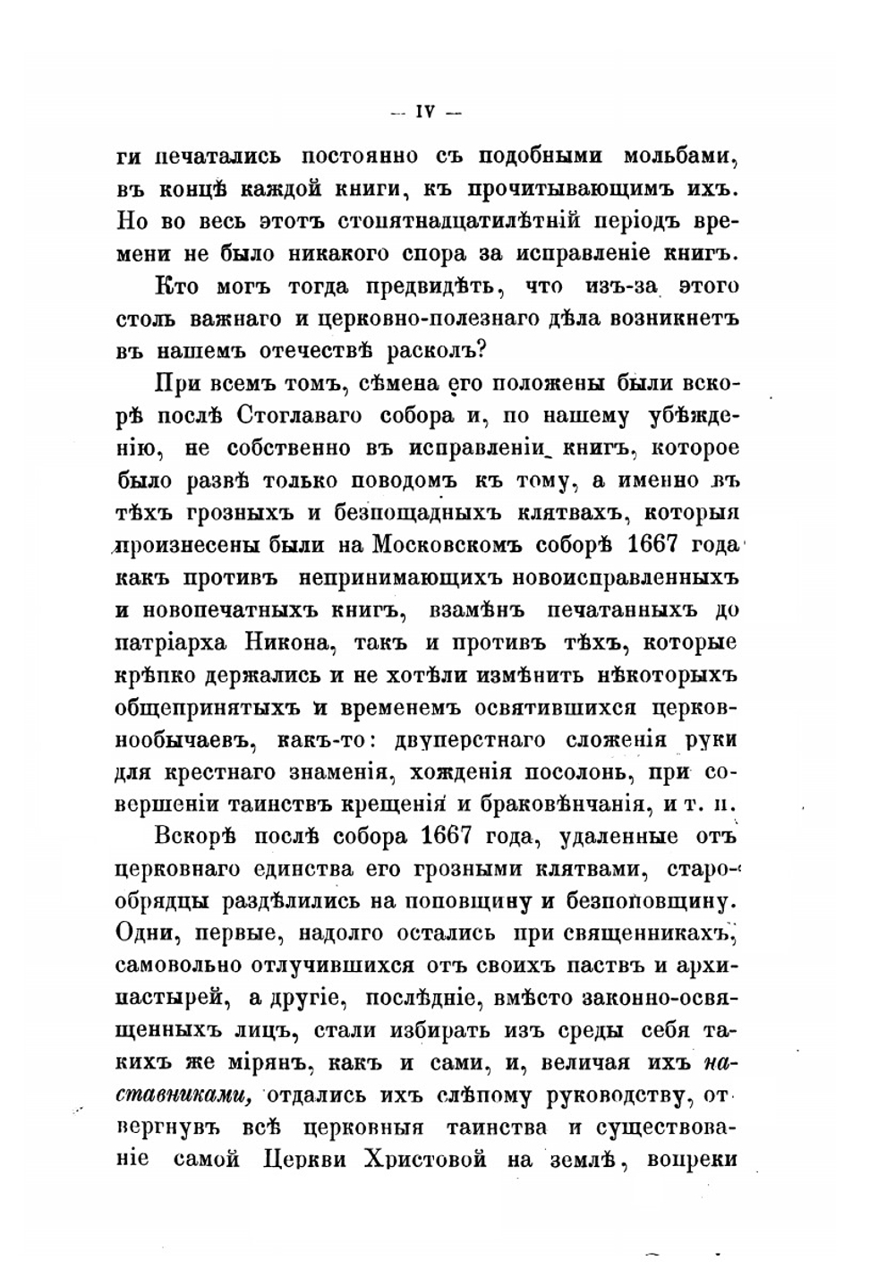 Искание старообрядцами в XVIII веке законного архиерейства | Т. Верховский