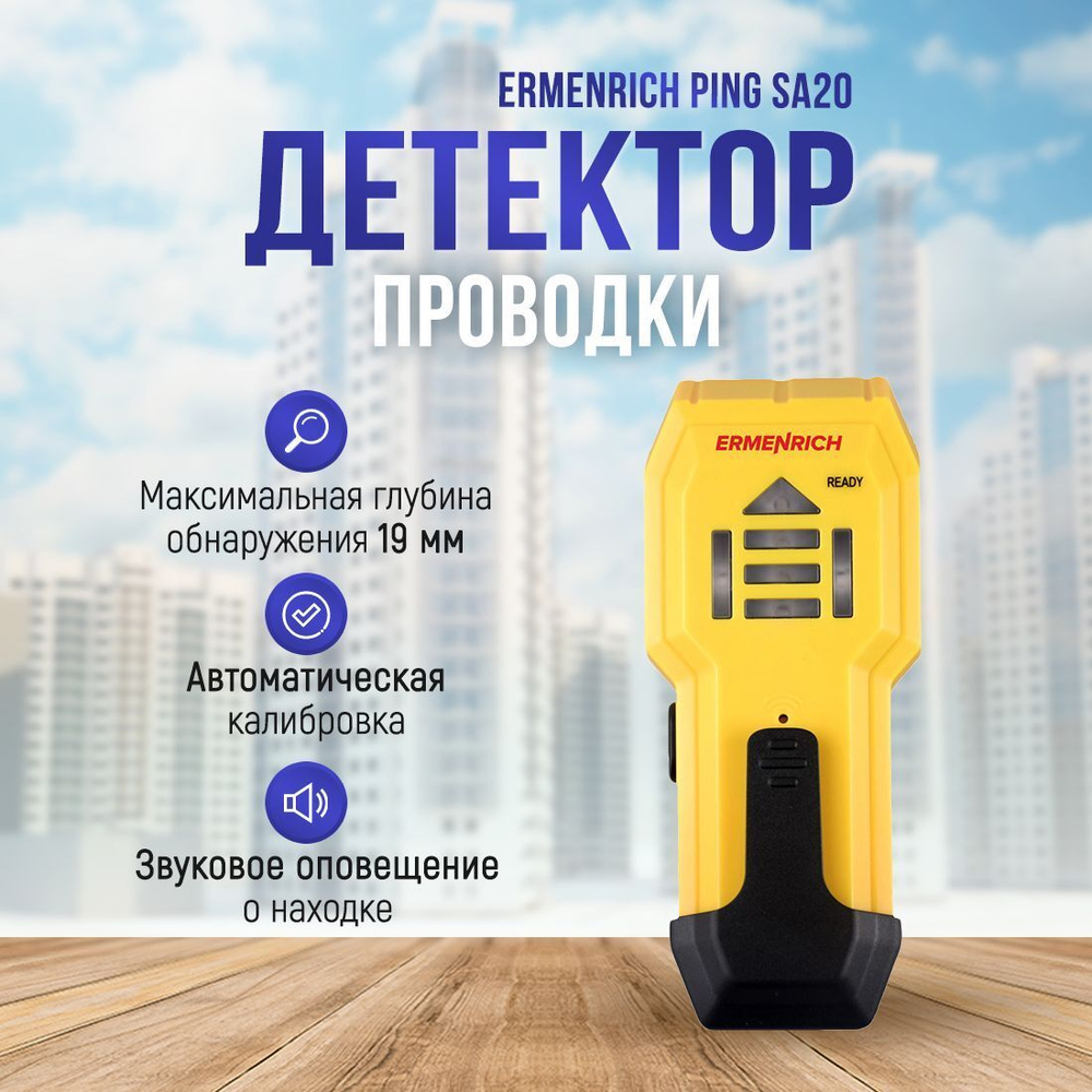 Детектор проводки Ermenrich Ping SA20