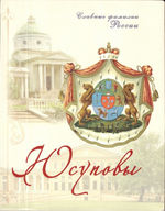 Юсуповы. Славные фамилии России