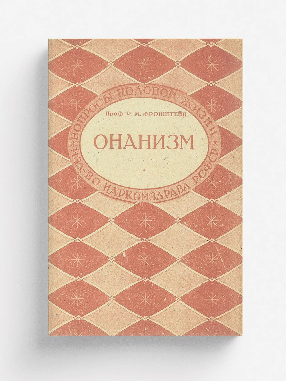 Онанизм. Вопросы половой жизни | Фронштейн Рихард Михайлович