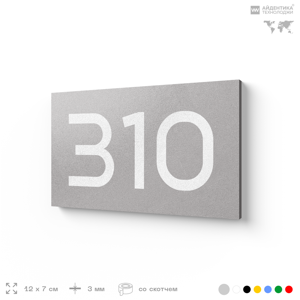 Номер на дверь 310, табличка на дверь для офиса, квартиры, кабинета, аудитории, склада, серая 120х70 мм, Айдентика Технолоджи