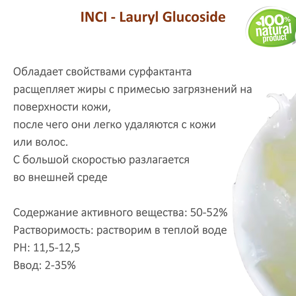 Лаурилгликозид, ПАВ, Lauryl Glucoside