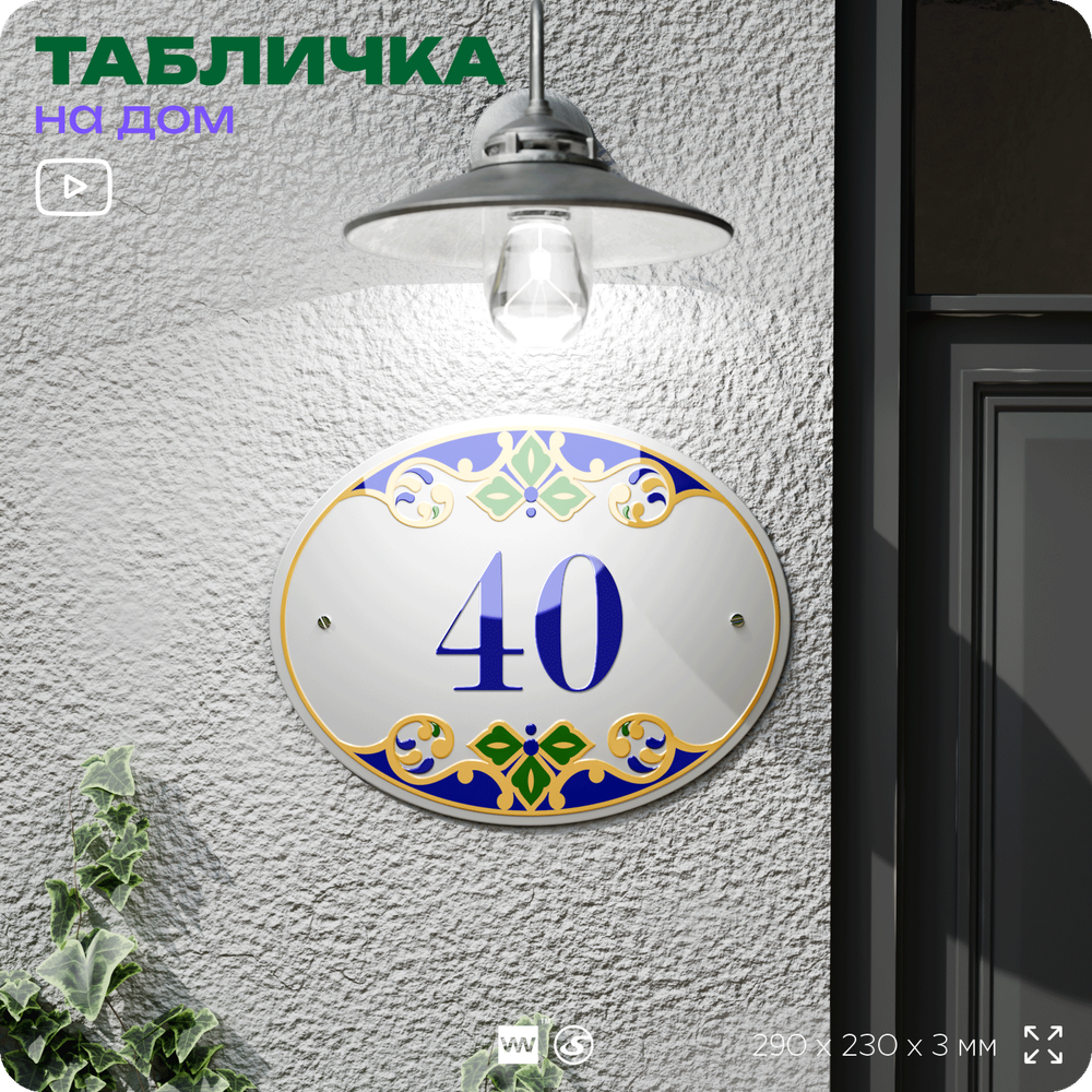 Адресная табличка с номером дома 40, на фасад и забор, на дверь, овальная в средиземноморском стиле, 29х23 см, Айдентика Технолоджи