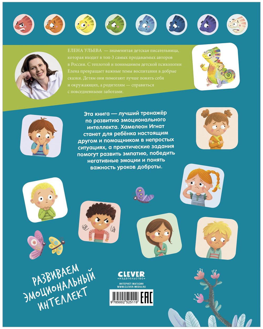 Школа безопасности хамелеона Игната. Как не дать себя в обиду? Развиваем эмоциональный интеллект