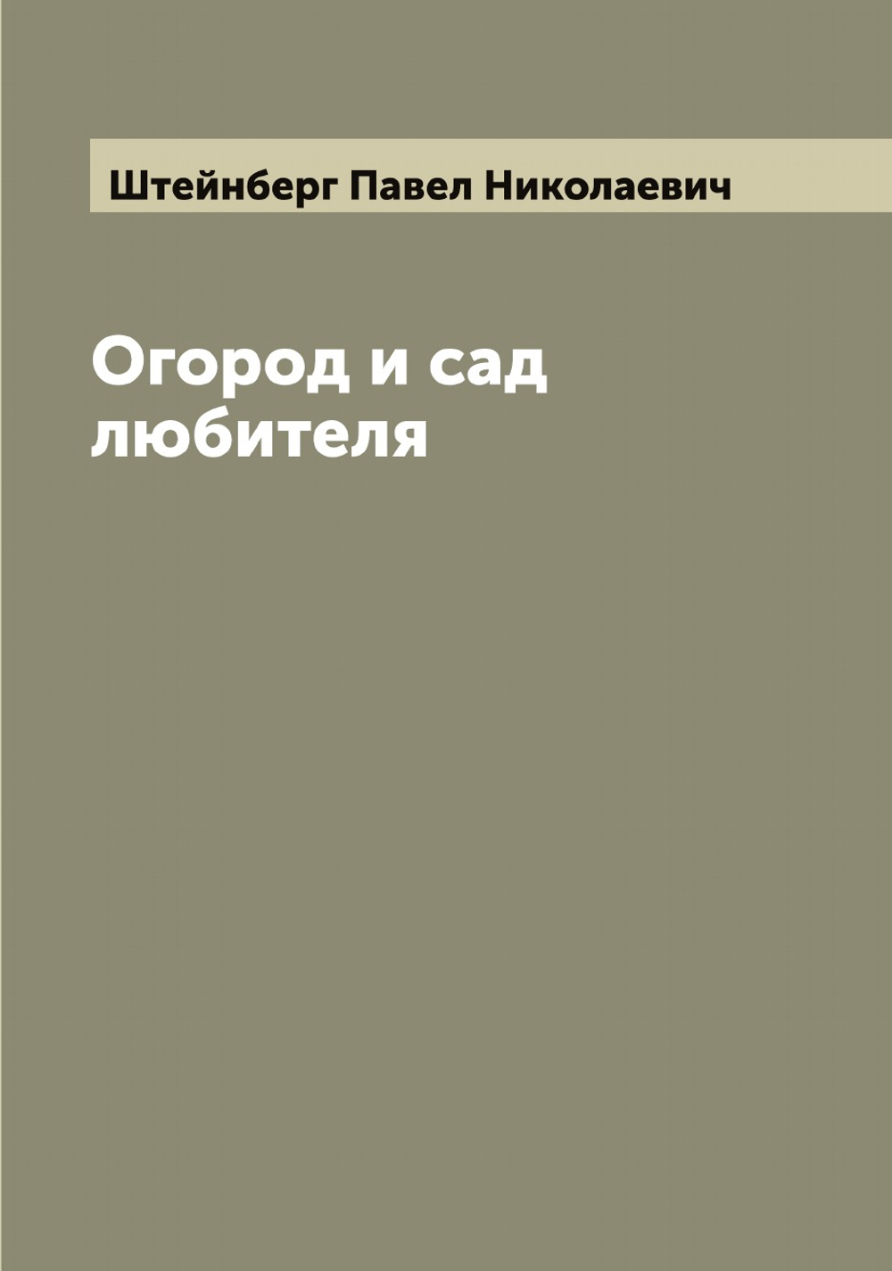 Огород и сад любителя | Штейнберг Павел Николаевич
