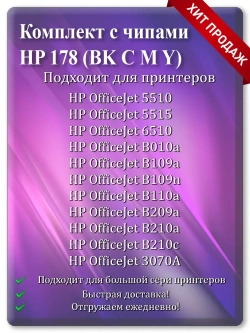 Картриджи HP 178, HP 178XL многоразовые с чипом.