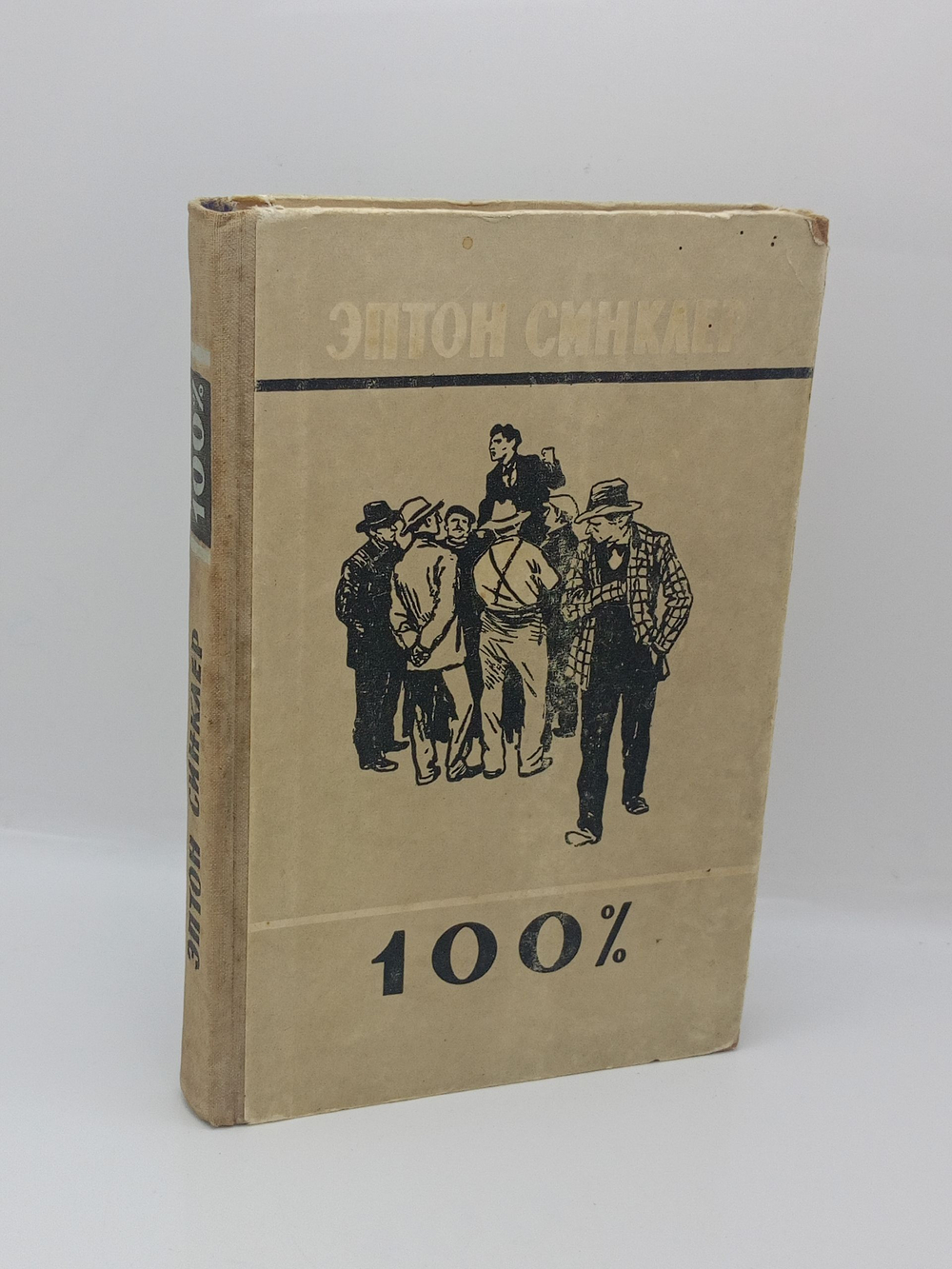 100%. Биография патриота (1957 ГОД)