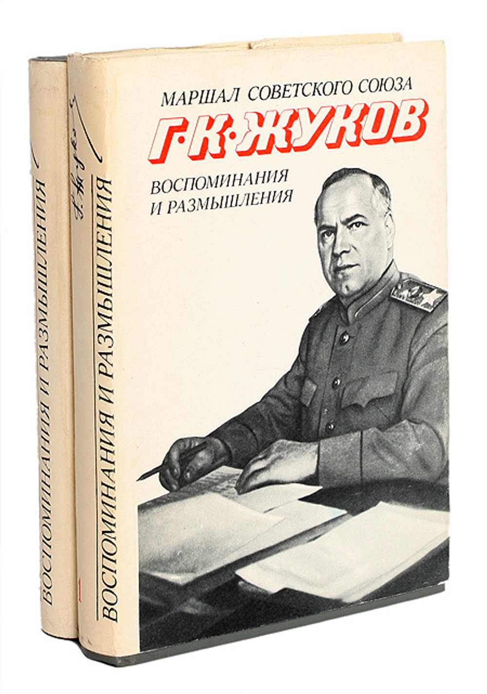 Маршал Советского Союза Г. К. Жуков. Воспоминания и размышления (комплект из 2 книг)