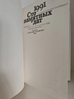 Сто памятных дат. Художественный календарь на 1991 год