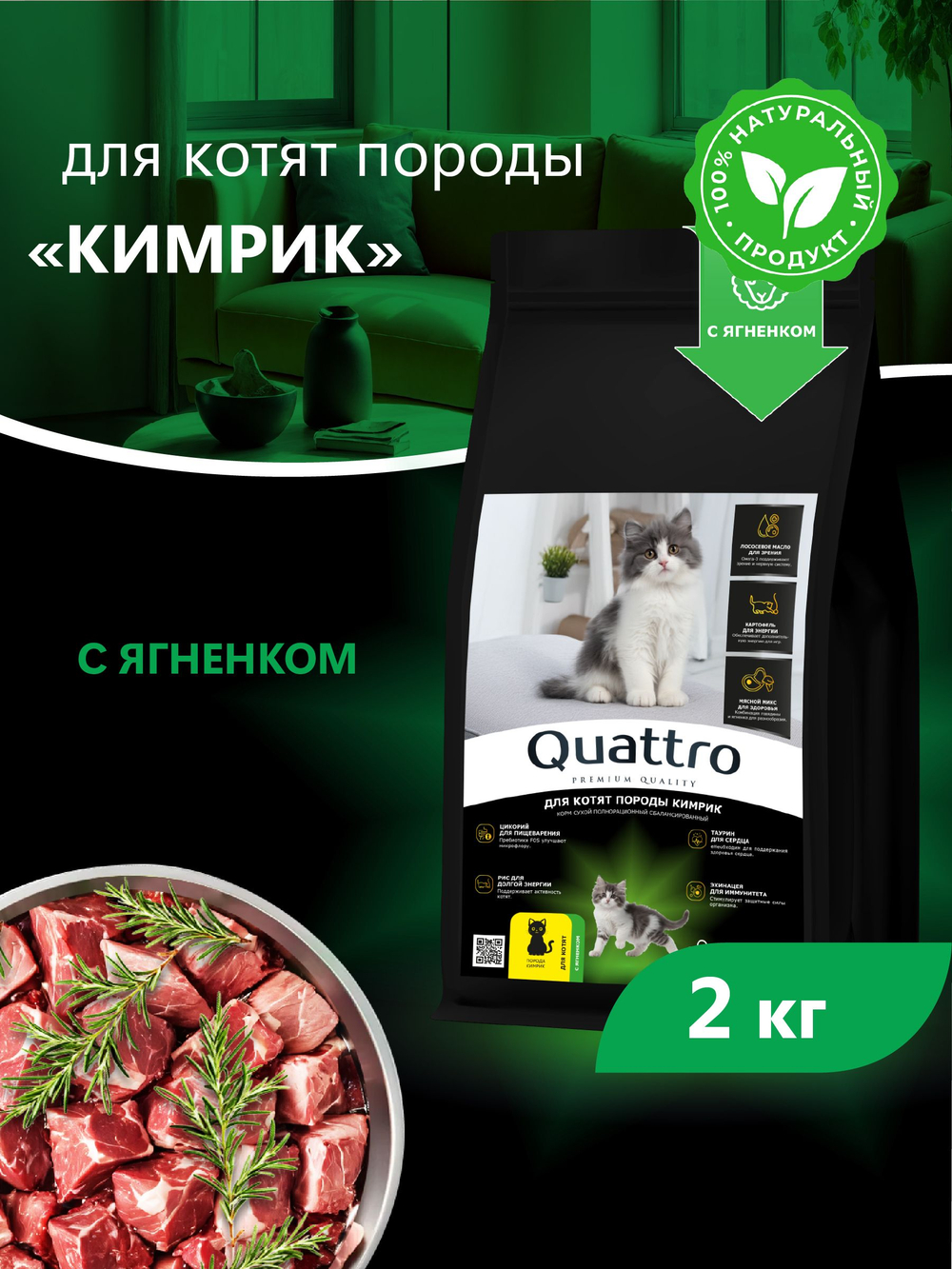 Корм сухой для котят породы Кимрик, с ягненком, 2кг, QUATTRO