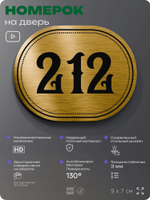 Номерок на дверь квартиры 212, для кабинета, офиса, шильдик 9 х 7 см, золотистый, Айдентика Технолоджи