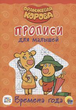 Пропись для малышей. Времена года. Оранжевая корова (Проф-пресс)