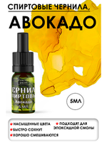 Спиртовые чернила (Авокадо)