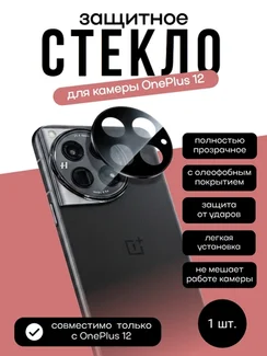 Защитное стекло для камеры OnePlus 12