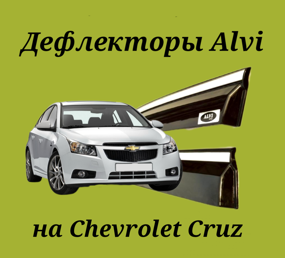 Дефлекторы Alvi на Chevrolet Cruze с молдингом из нержавейки