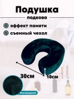 Подушка "Подкова"