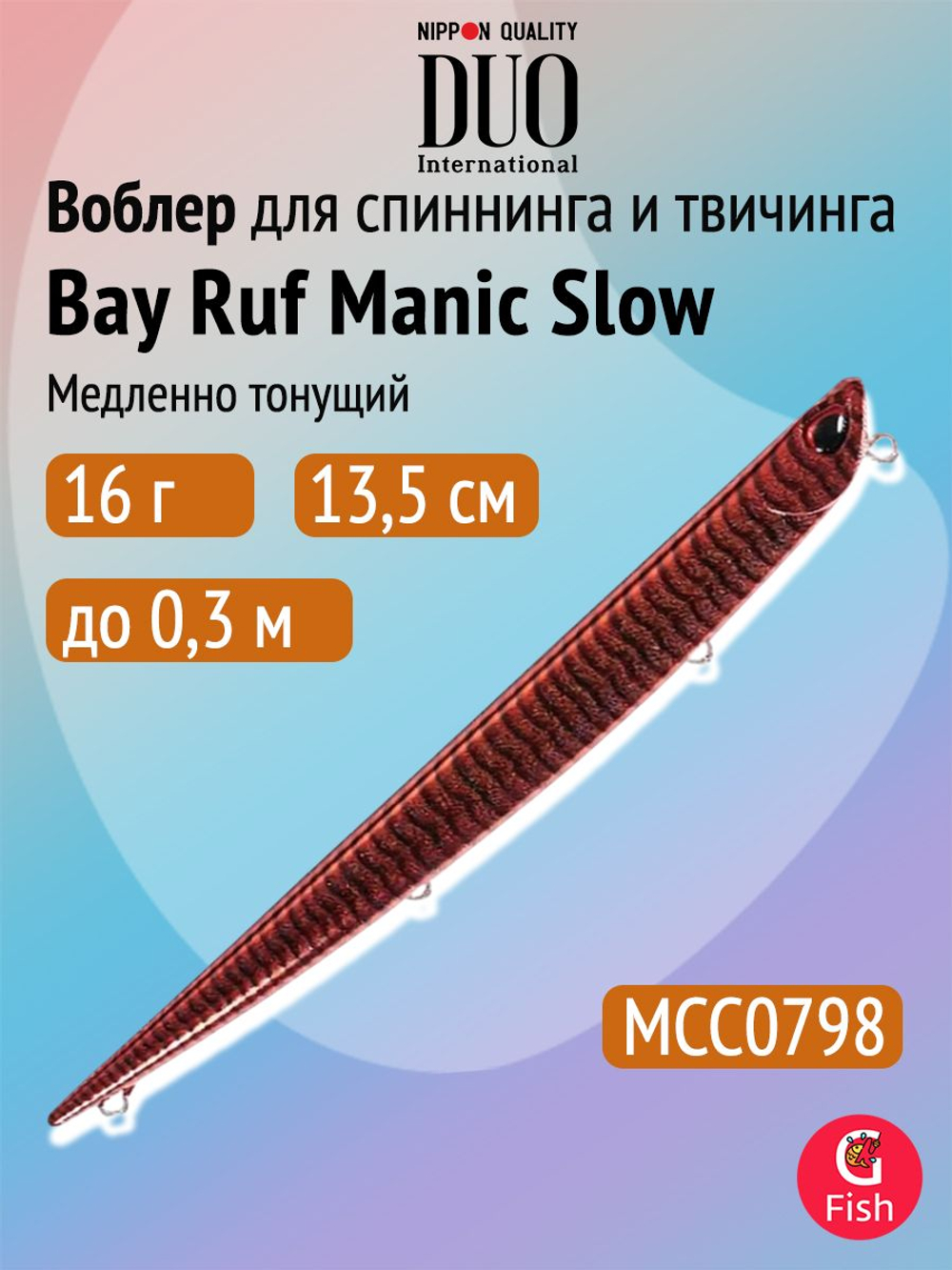 Воблер для рыбалки DUO Bay Ruf Manic Slow 155, CCC0190 Mat Pop Chart, 155 мм, 20 г, тонущий, стикбейт