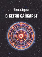 В сетях Сансары