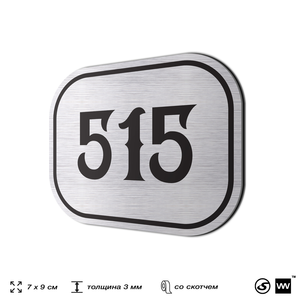 Номерок на дверь квартиры 515, для кабинета, офиса, шильдик 9 х 7 см, серебристый, Айдентика Технолоджи
