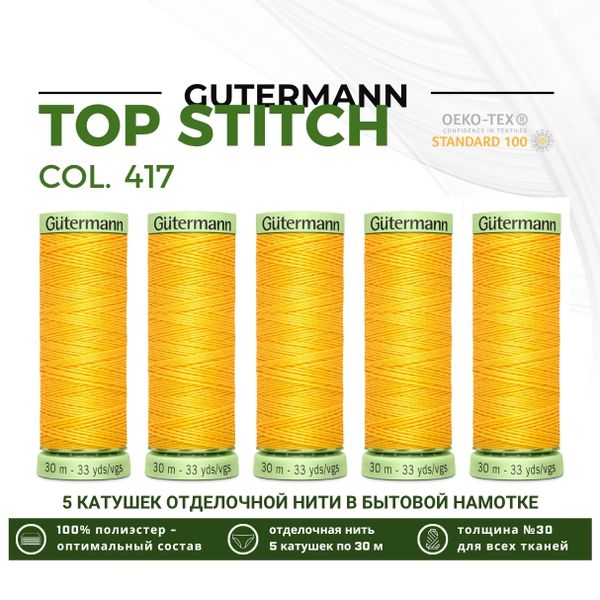 Нитки отделочные Gutermann Top Stitch 30 (30 метров), 5 кат. | 417 одуванчиковый