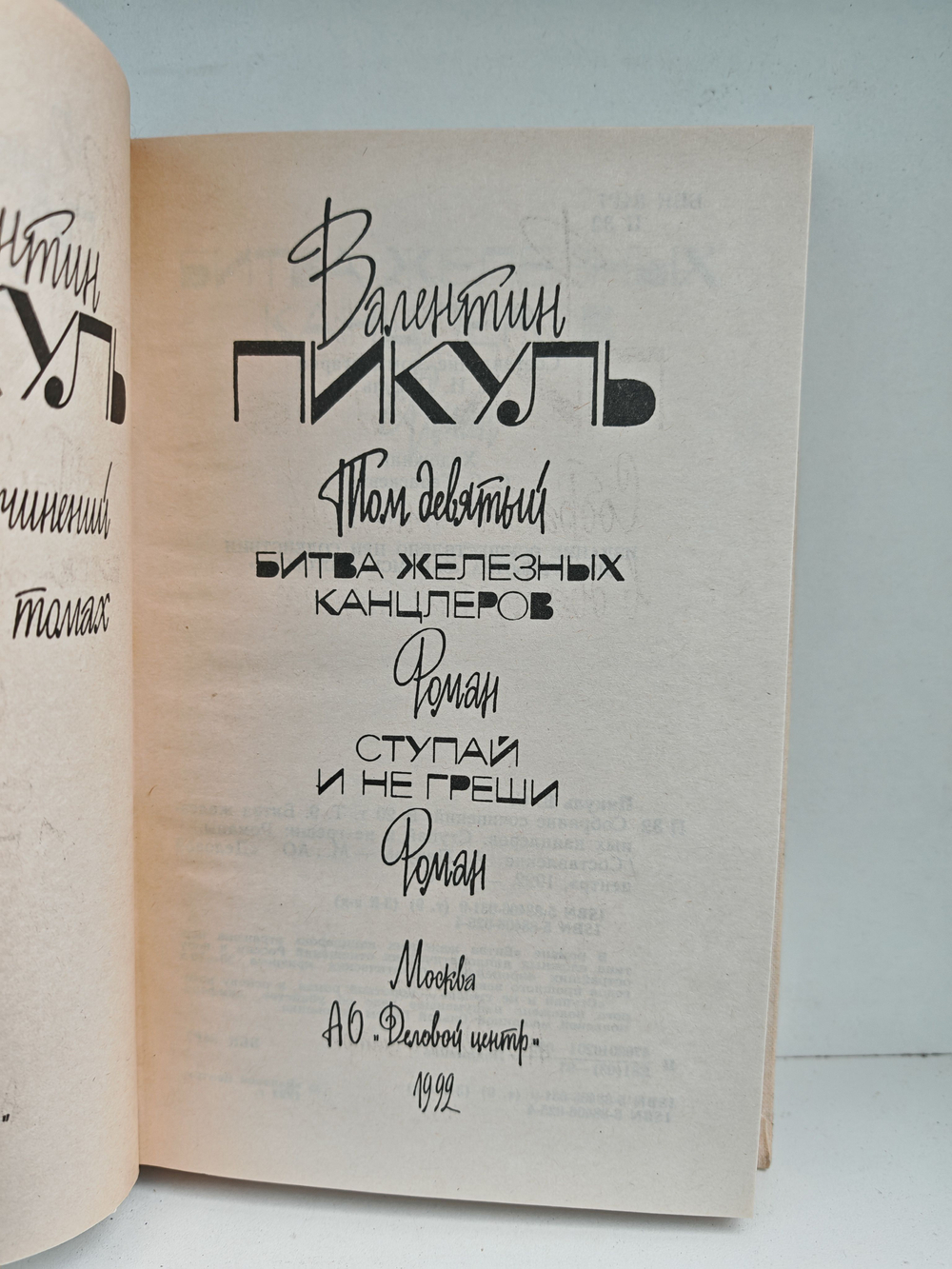 Валентин Пикуль. Собрание сочинений. Том 9. Битва железных канцлеров. Ступай и не греши