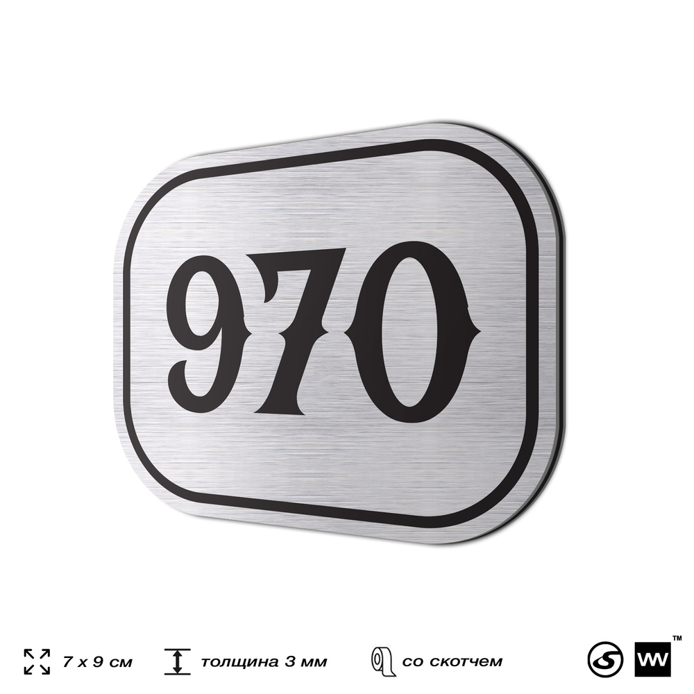 Номерок на дверь квартиры 970, для кабинета, офиса, шильдик 9 х 7 см, серебристый, Айдентика Технолоджи