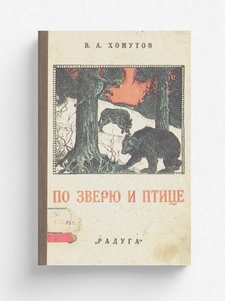 По зверю и птице | Хомутов Виктор Александрович