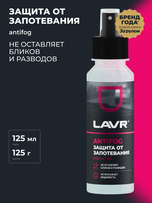 Антизапотеватель стекол Lavr спрей 125мл