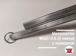 Метрошток МШС-3.5 (2 звена) с поверкой