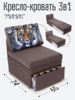 Кресло-кровать "Миник", купон Тигр
