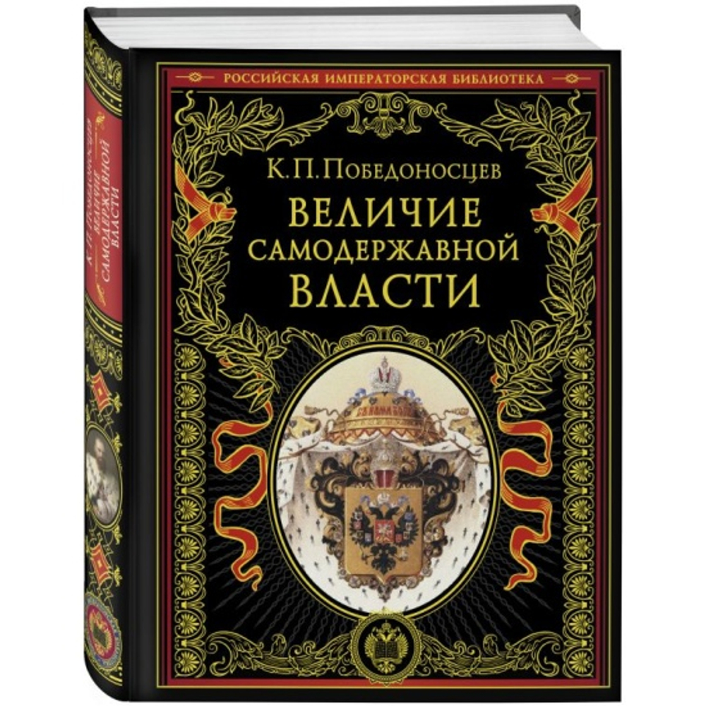 Величие самодержавной власти (обнов. и перераб. изд.), изд.: Эксмо, авт.: Победоносцев К.П., серия.: Подарочные издания. Российская императорская библиотека