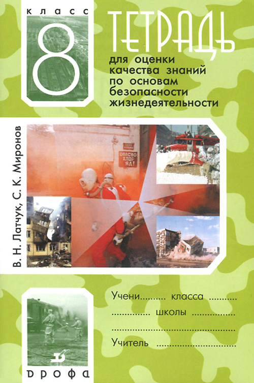 В.Н. Латчук. ОБЖ. Тетрадь для оценки знаний. 8 класс