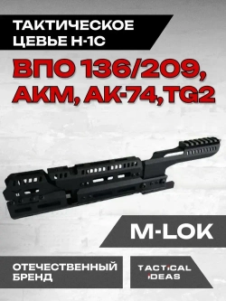 Алюминиевое тактическое цевье Н-1С для АК-74, АКМ, ВПО-136/209, TG2, Тактические Идеи