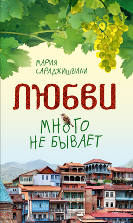 Любви много не бывает (Сибирская Благозвонница) (Сараджишвили М.)